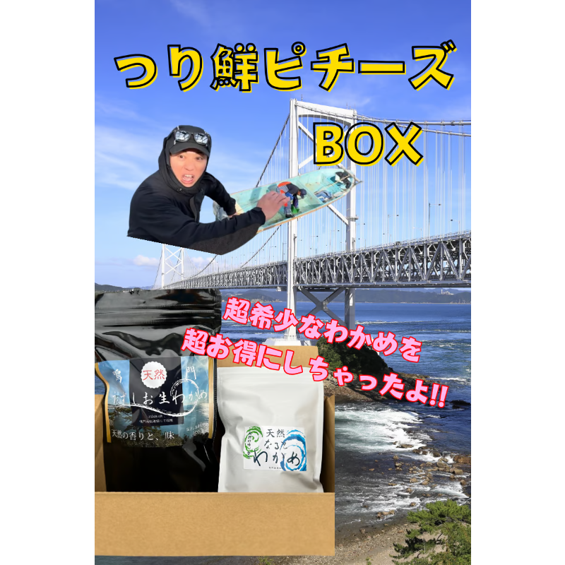 つり鮮ピチーズBOX 天然なるとわかめ