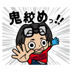 《鬼絞め》つりぴち西田てんちょースタンプ